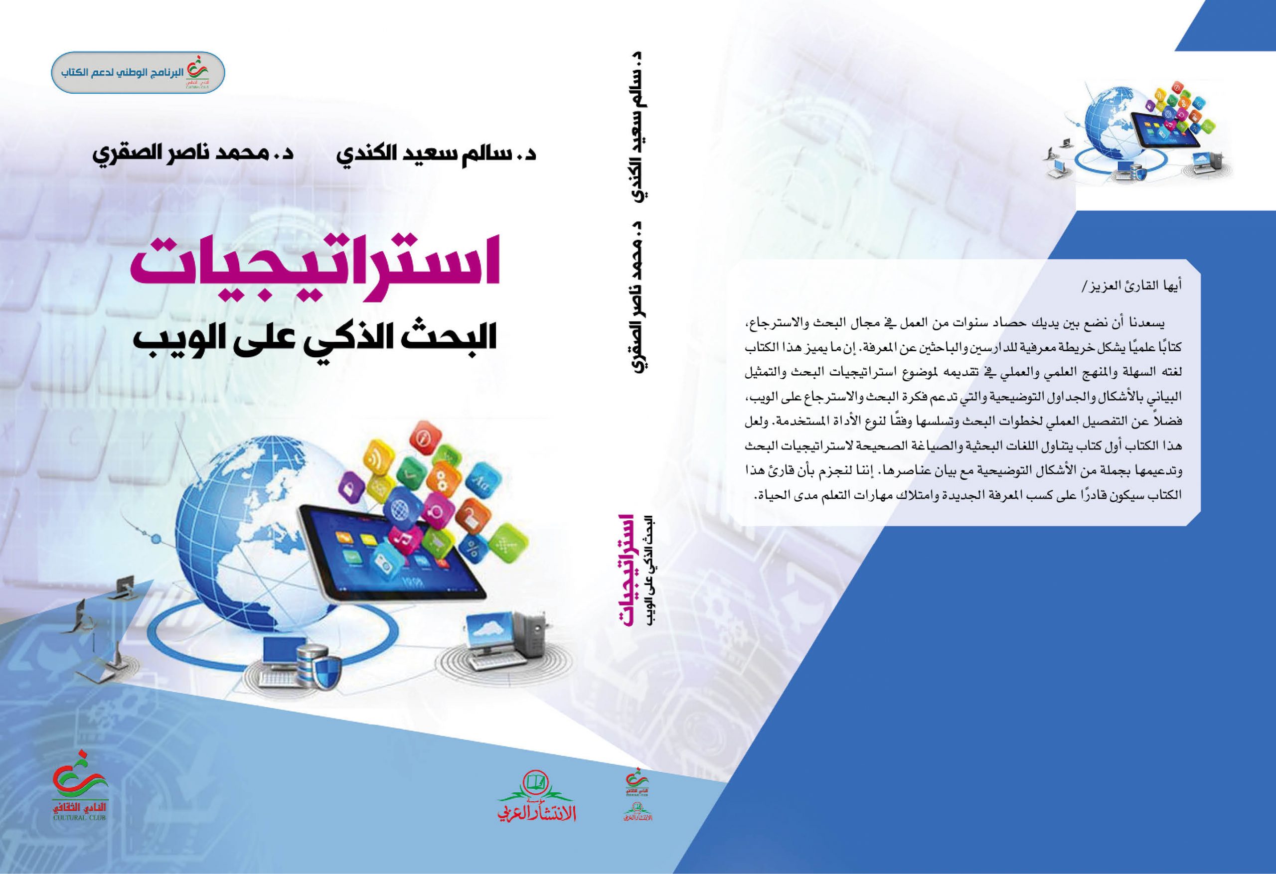 استراتيجيات البحث الذكي على الويب