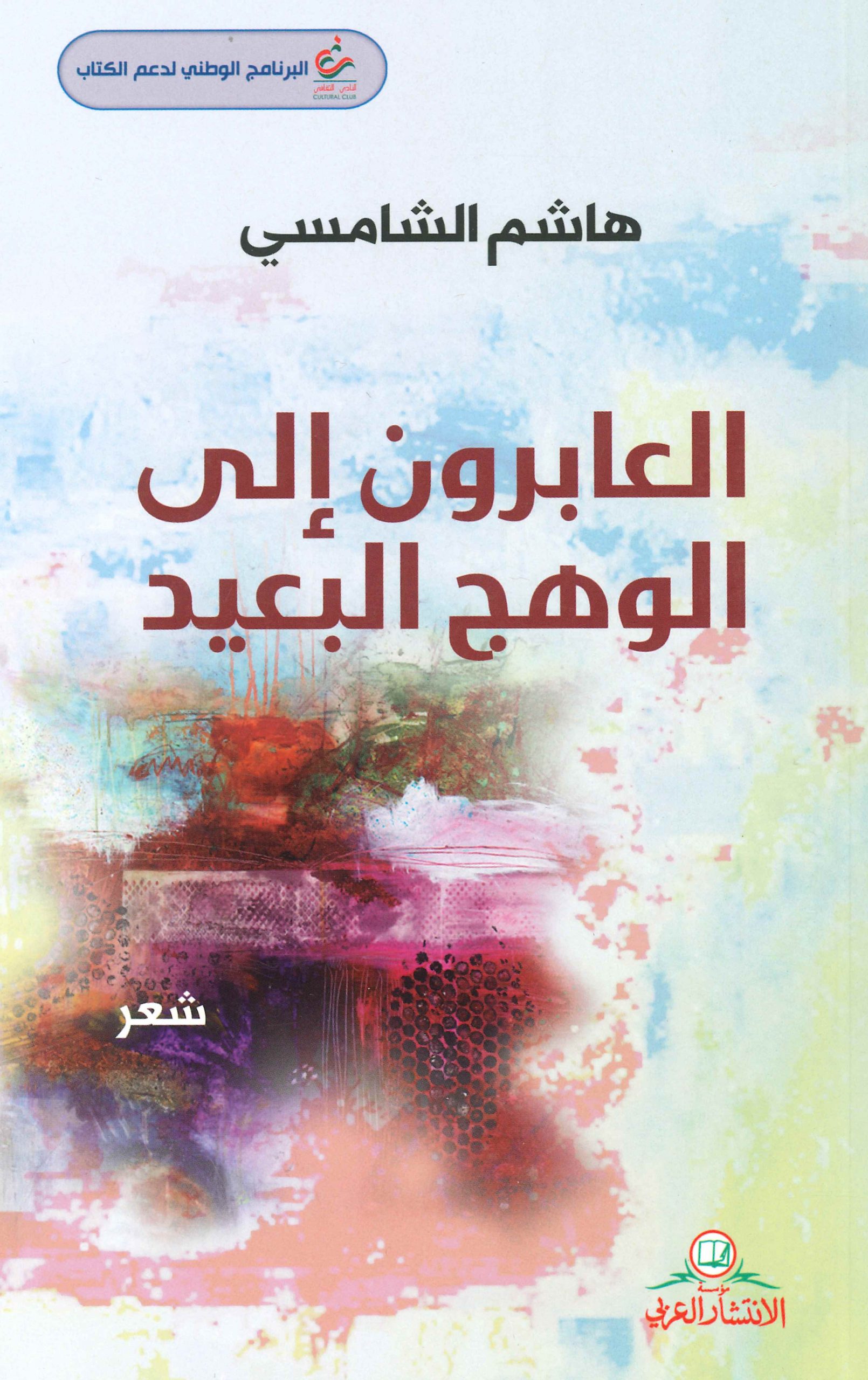 العابرون إلى الوهج البعيد