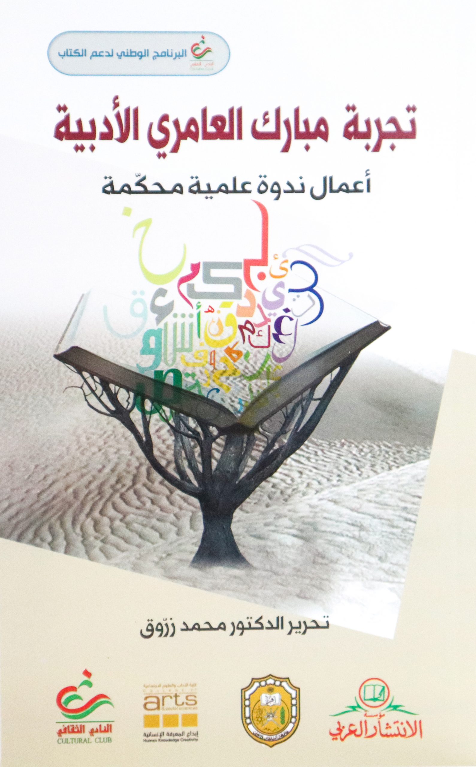 تجربة مبارك العامري