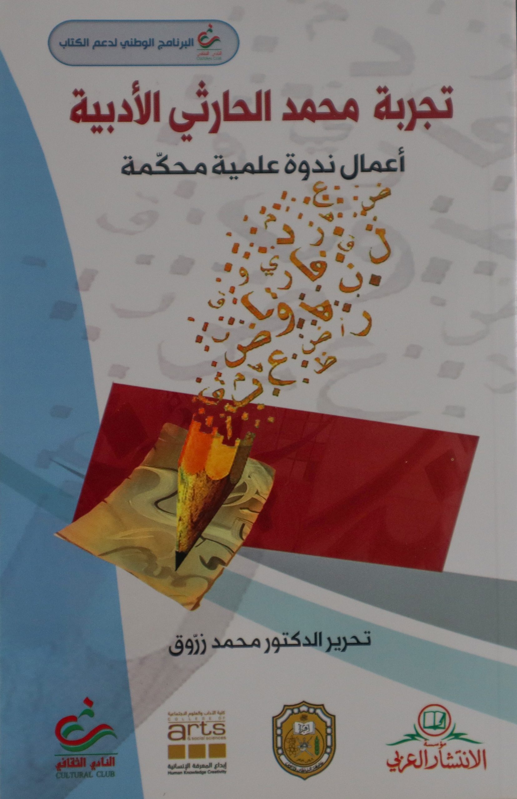 تجربة محمد الحارثي الأدبية