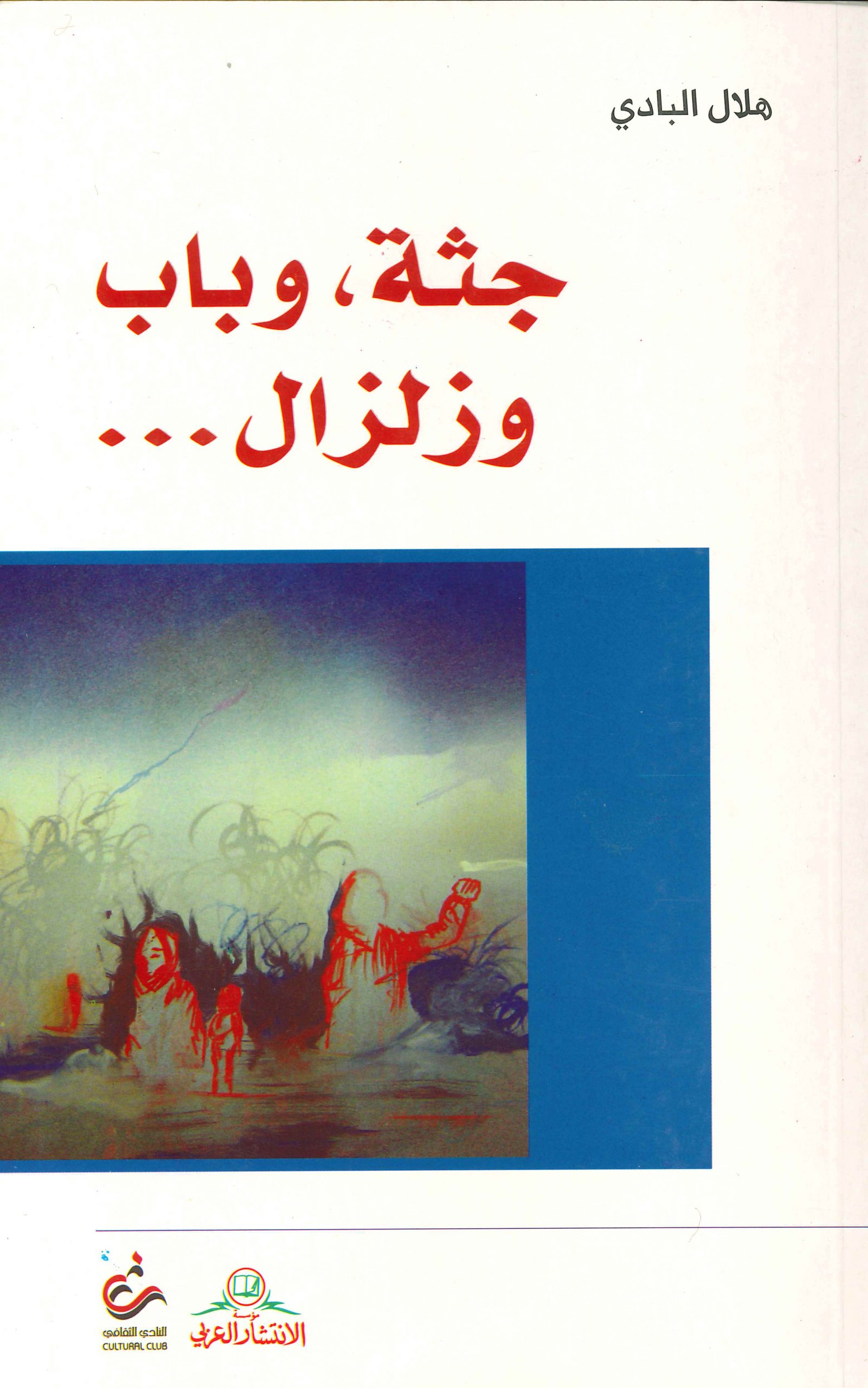 جثة وباب وزلزال