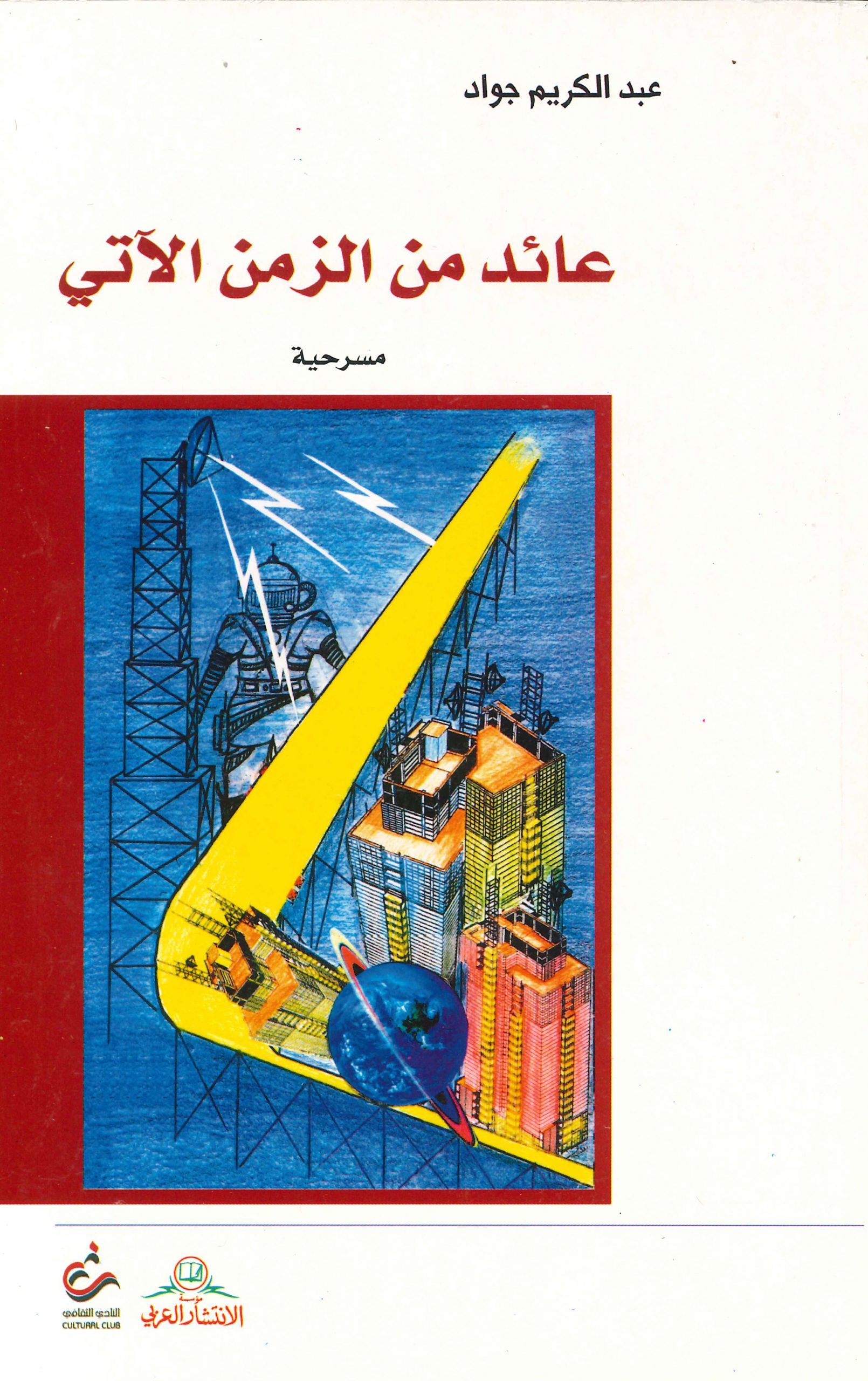 عائد من الزمن الآتي