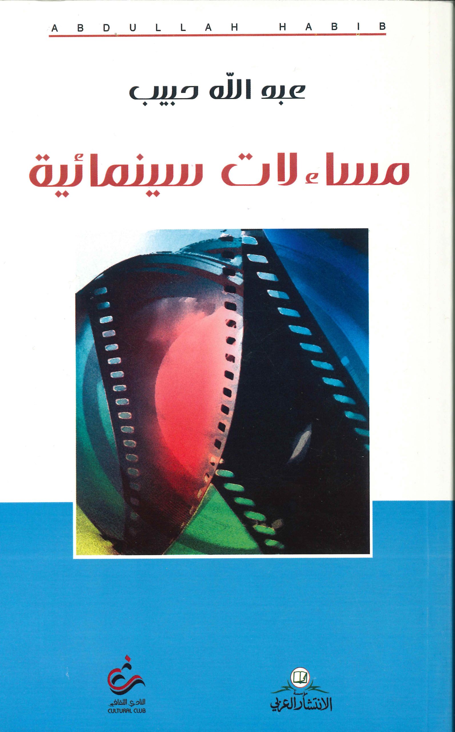 مساءلات سينمائية