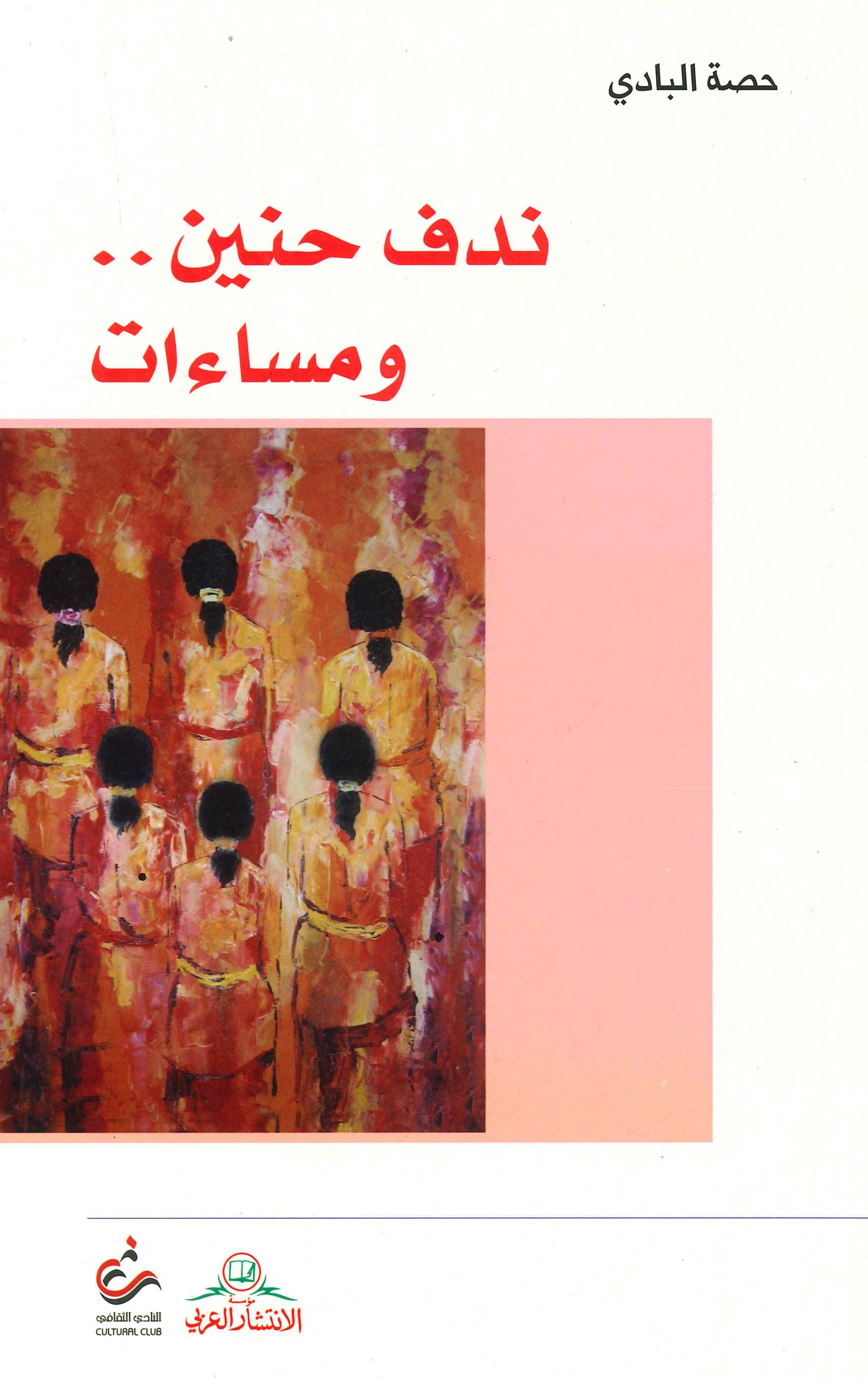 ندف حنين ومساءات