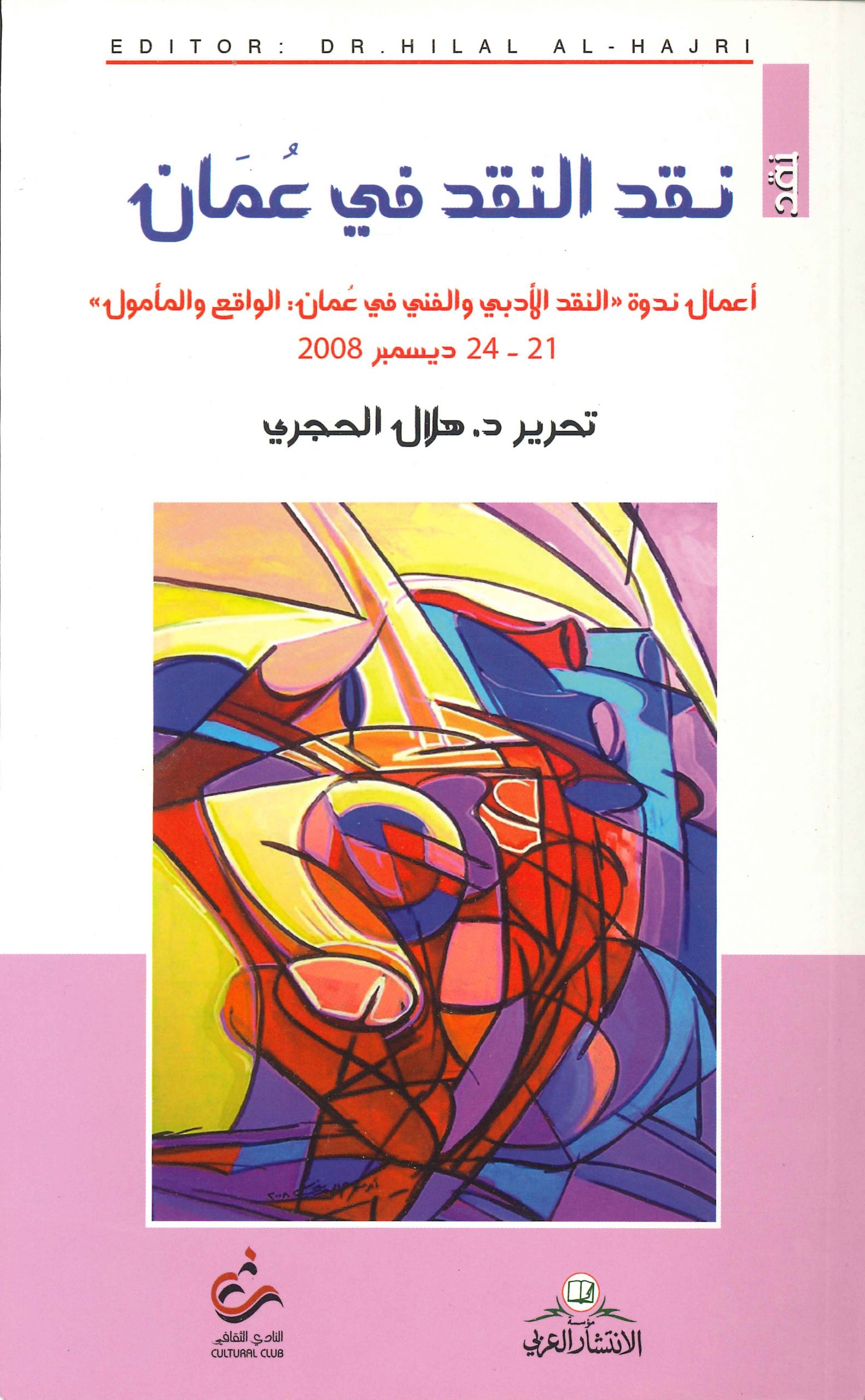 نقد النقد في عُمان