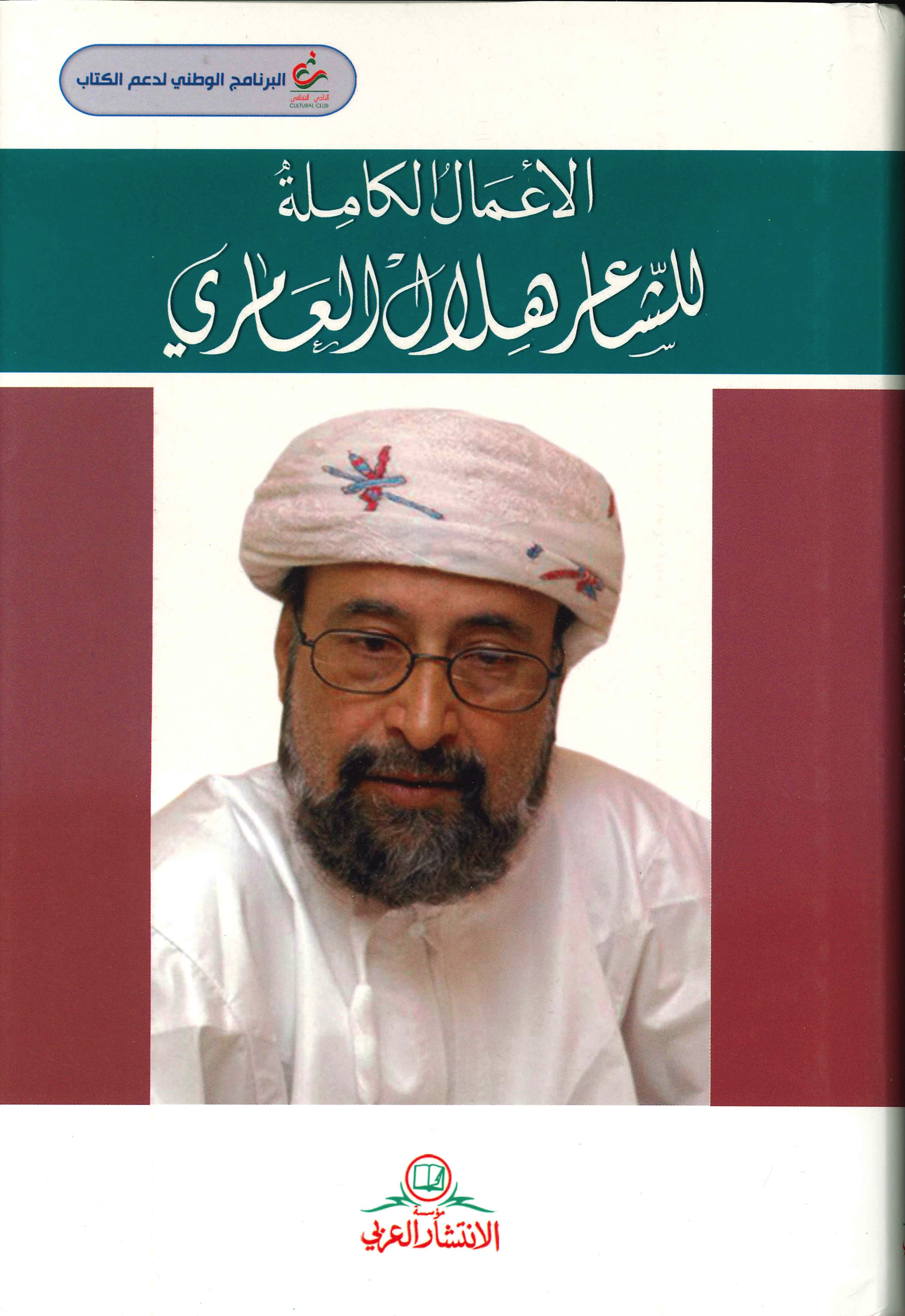 الشاعر هلال العامري