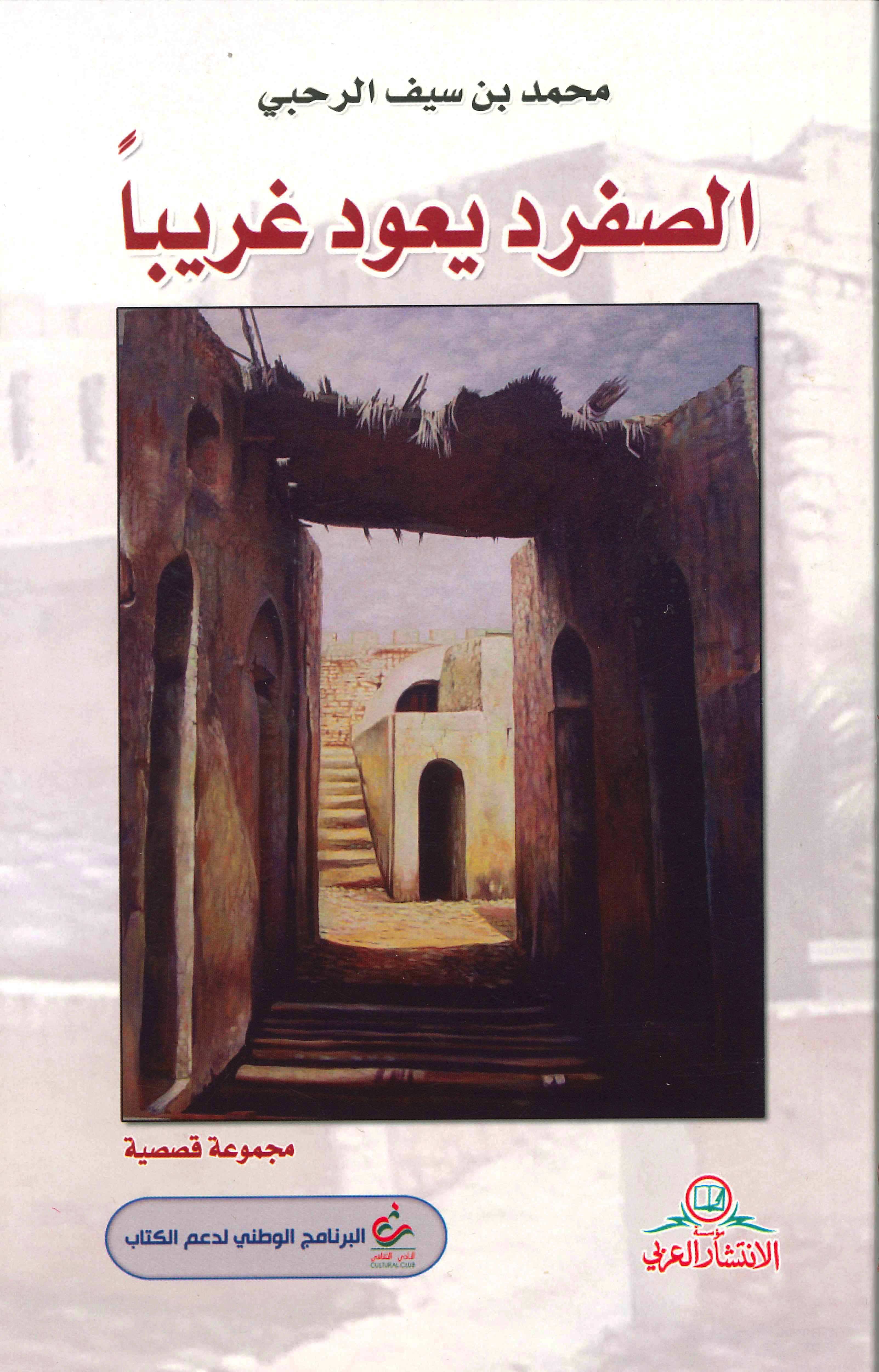 الصفرد يعود غريبا