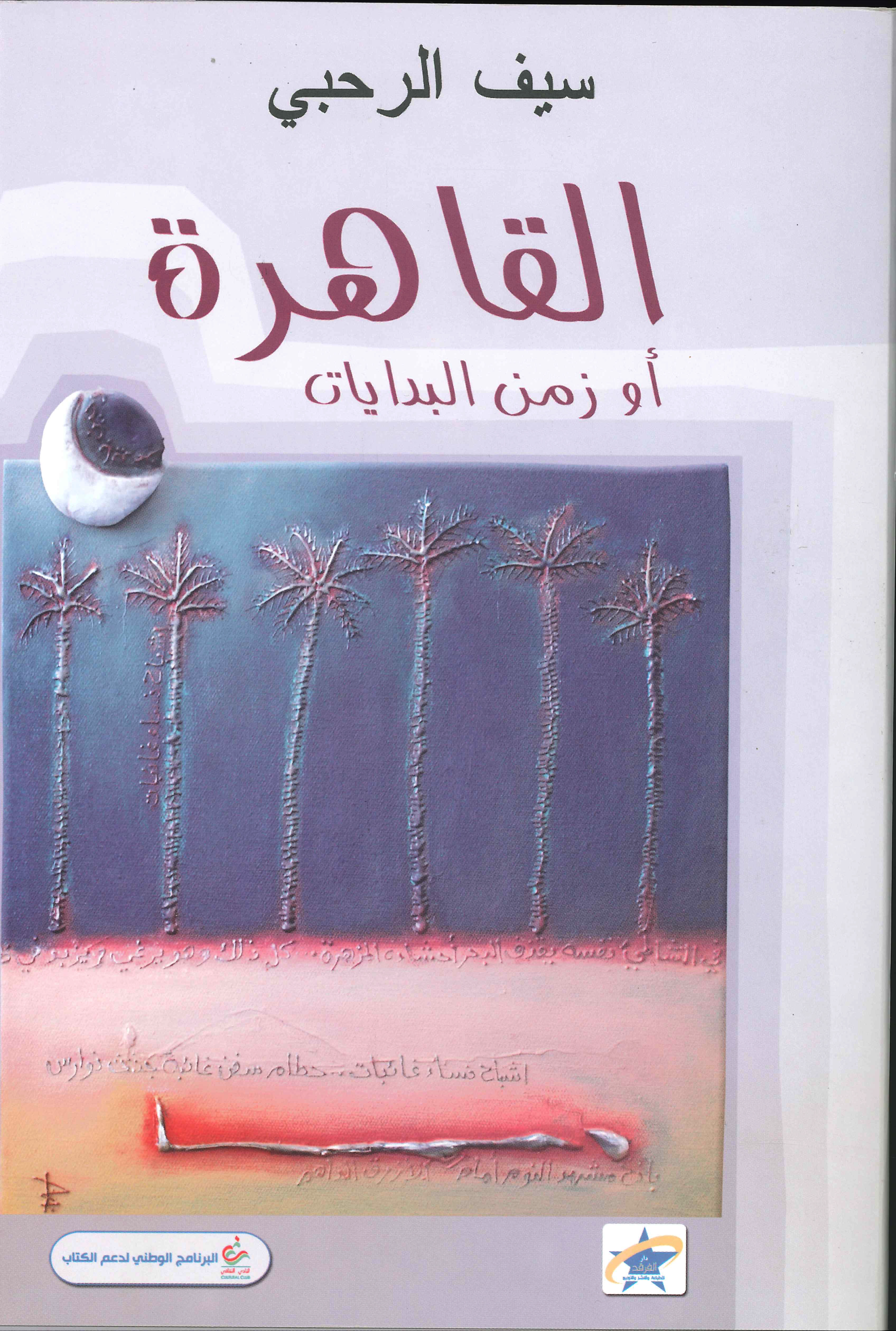 القاهرة أو زمن البدايات