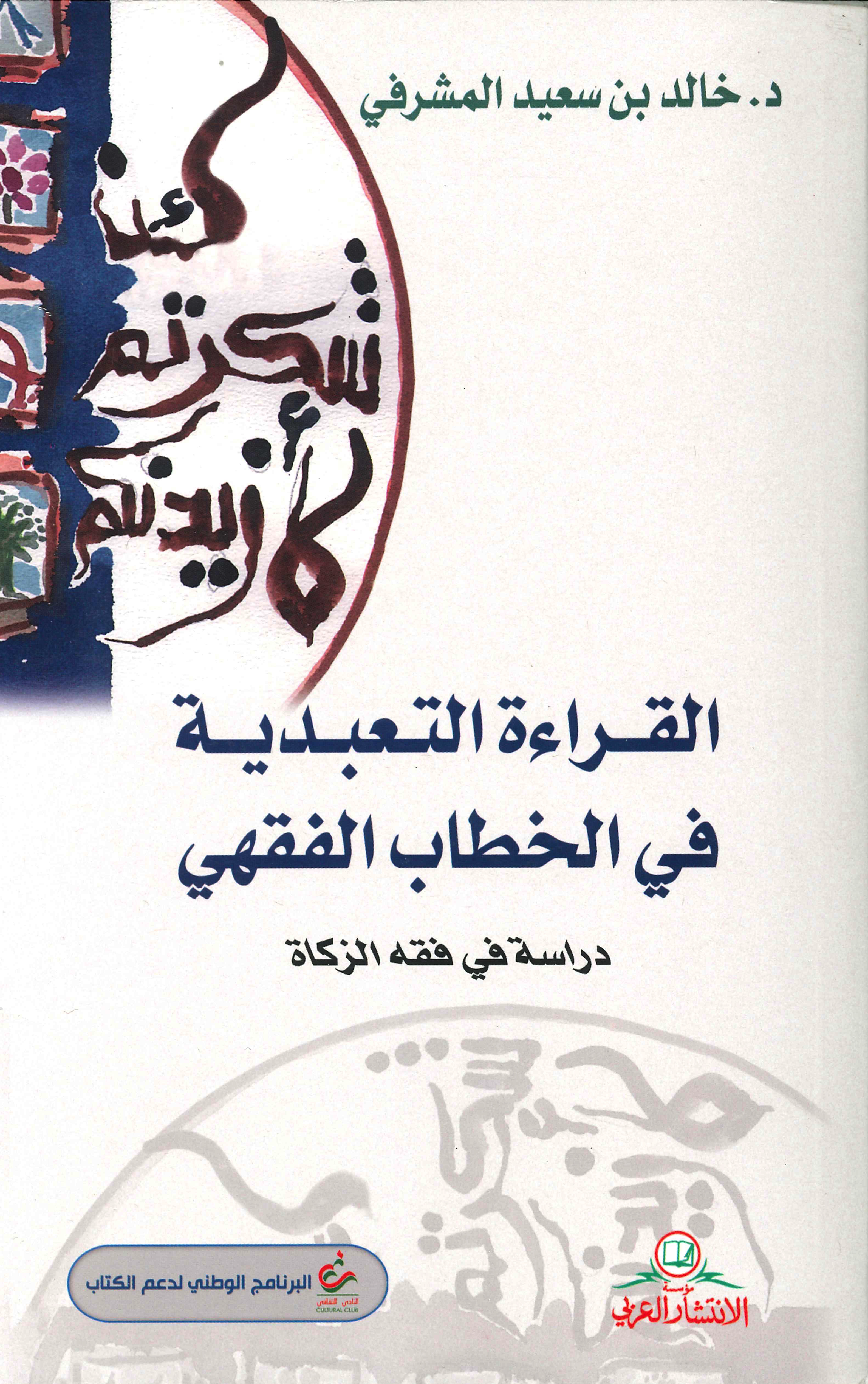 القراءة التبعدية في الخطاب الفقهي