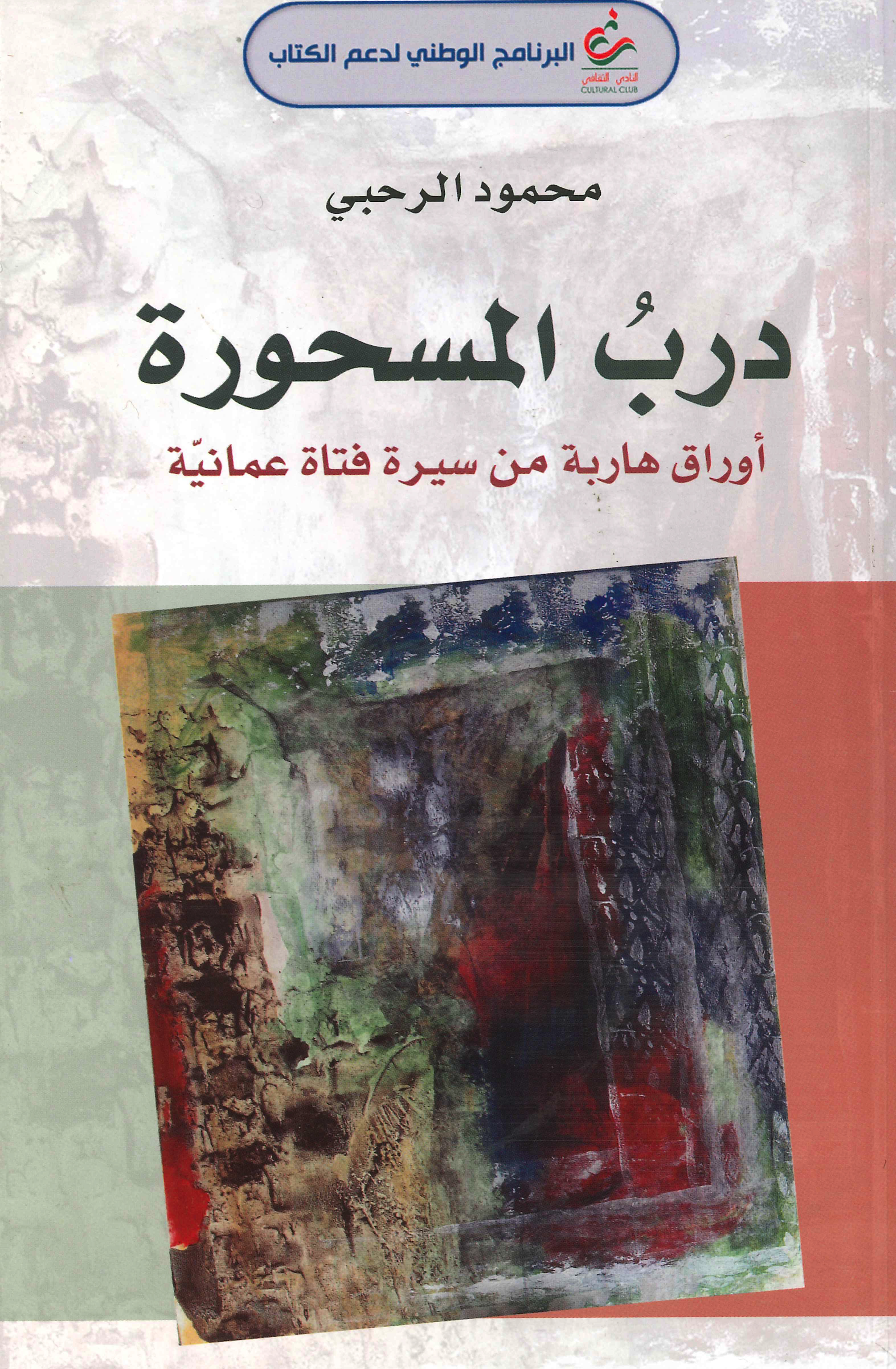 درب المسحورة