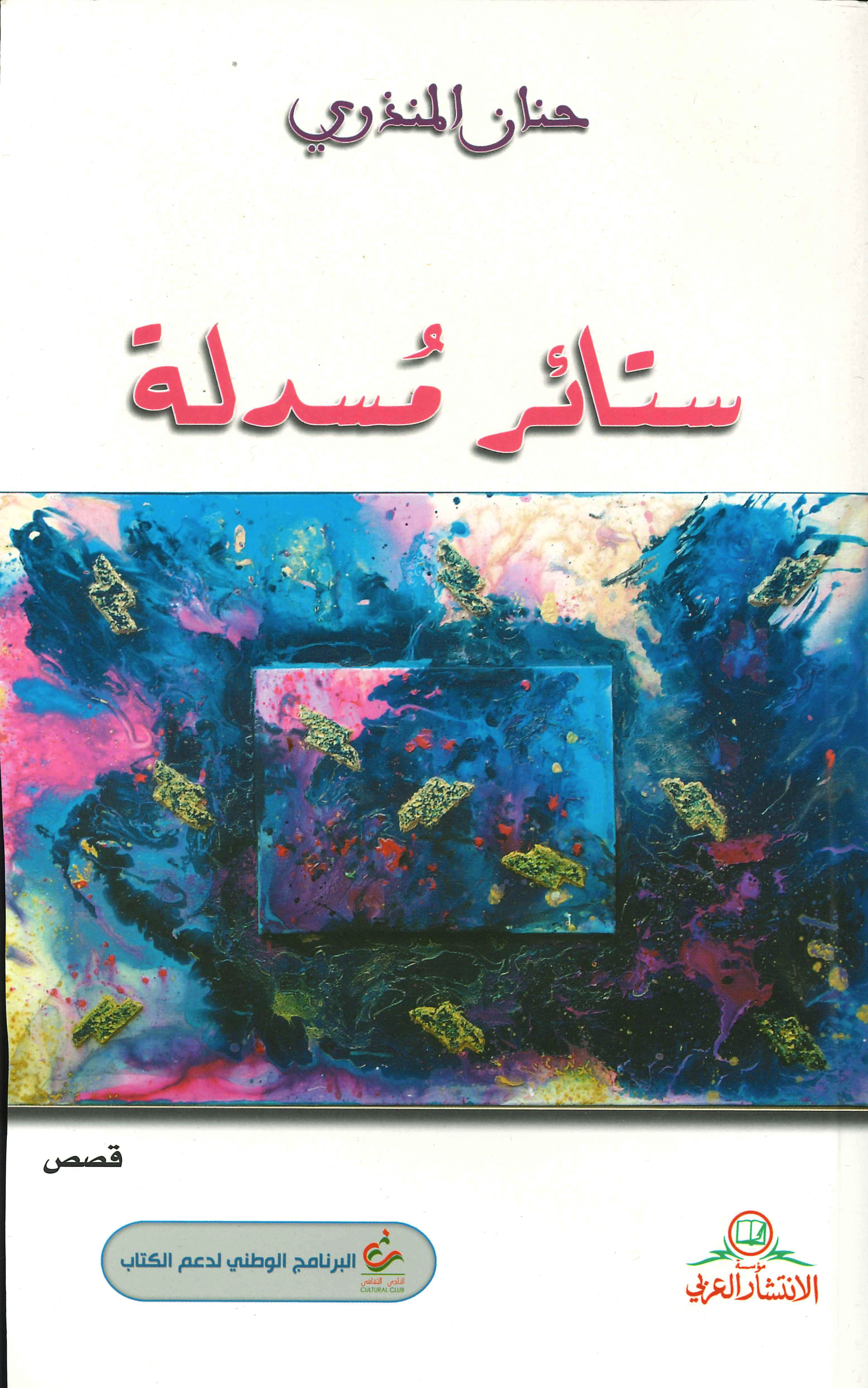 ستائر مسدلة