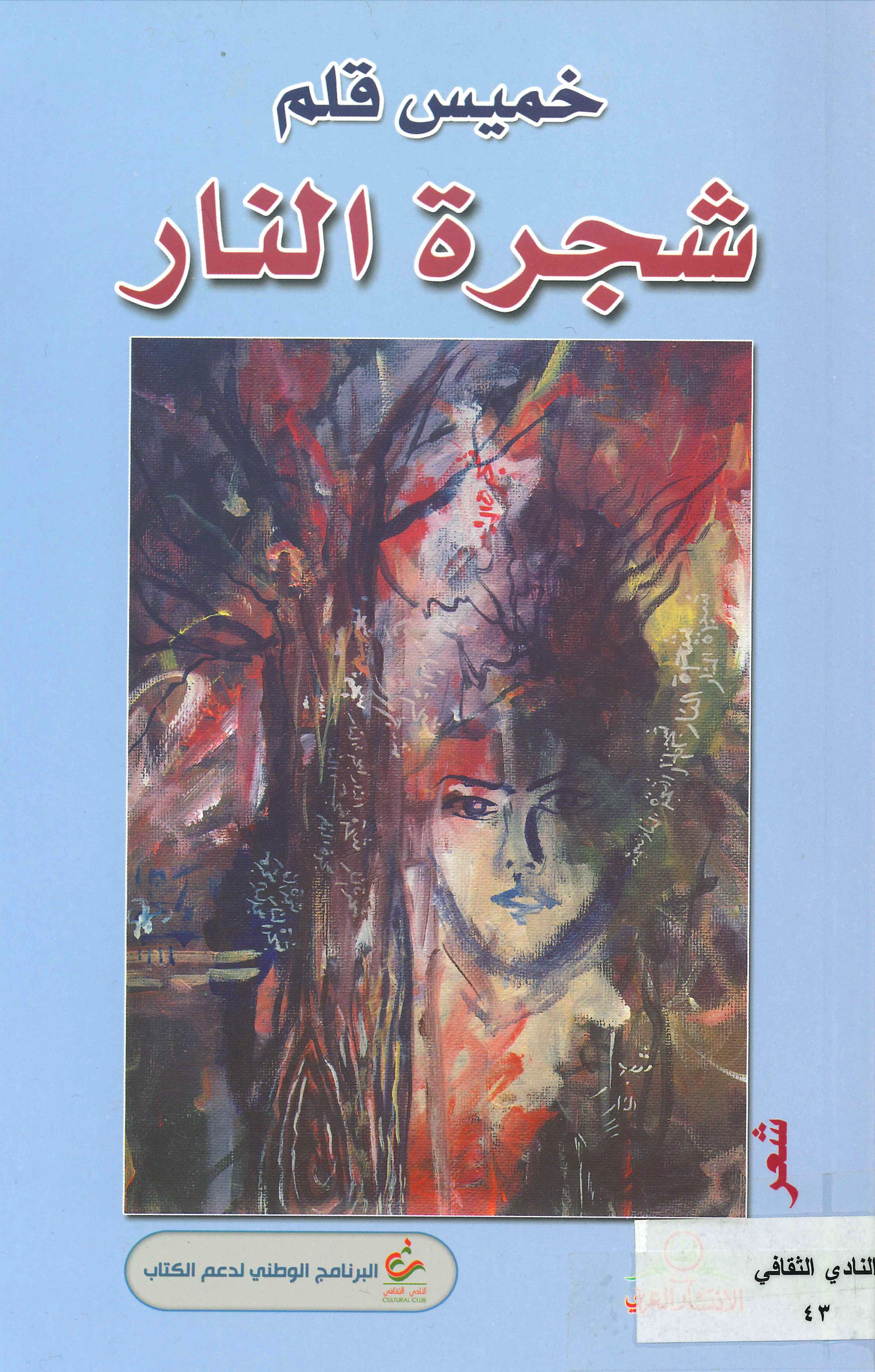 شجرة النار