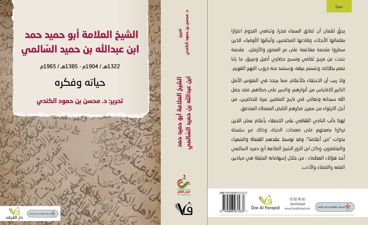 thumbnail_غلاف كتاب ابو حميد السالمي